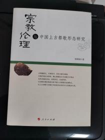 宗教伦理与中国上古祭歌形态研究
