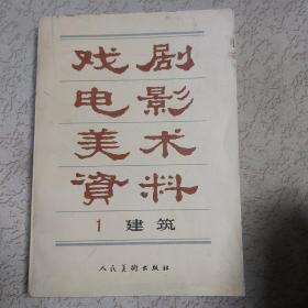 戏剧电影美术资料【建筑】1