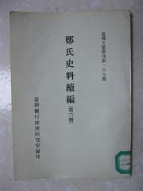 郑氏史料续编（第六册。台湾文献丛刊第一六八种）