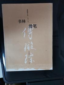 书林漫笔
