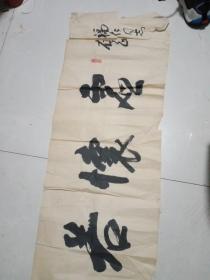 苏原，苏元章书法一幅，包真包老，边有撕口，但不影响装裱。
苏元章(1924.11.2.--2002.10.19. ) 又名苏原，字象乾，号江阳布衣，破眉道人，心远泸主，斋号求索斋，虑远斋，心远庐。
民国13年甲子6月30日生于四川，1946年就读于重庆大学法律系，幼承家学，爱好书法，擅长行书。原中国书法家协会会员，原现代书画学会常务理事，原中国青年报文化生活部主任编辑。