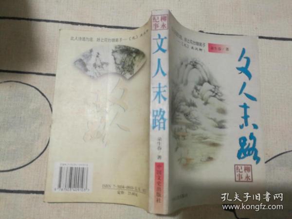 文人末路:柳永纪事