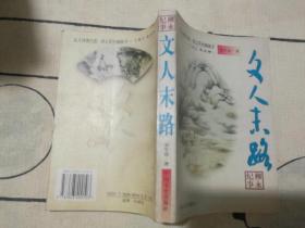 文人末路:柳永纪事