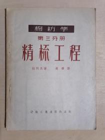 《棉纺学 第三分册：精梳工程》【1953年初版】（32开平装）八五品