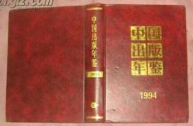 中国出版年鉴 1994年