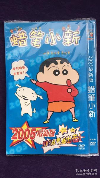 蜡笔小新2005最新版  4张DVD