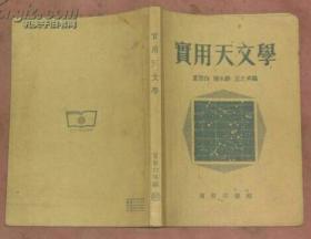 实用天文学 (1953年版印，印量2500册)