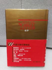 红字:霍桑作品集（外国文学名著精品）