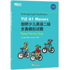 新东方剑桥少儿英语二级全真模拟试题YLEA1Movers