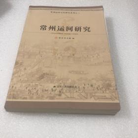 常州运河研究（ 常州运河文化研究系列之二）