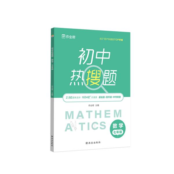 作业帮初中热搜题数学七年级