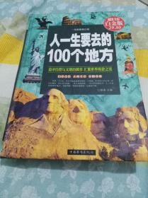 人一生要去的100个地方