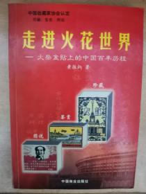 走进火花世界一火柴盒贴上的中国百年历程