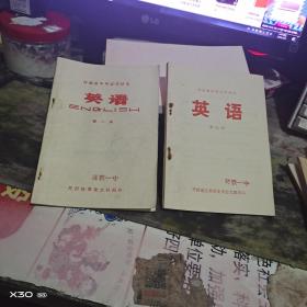 河南省中学试用课本 英语 第一、三册 开封地革委文教局