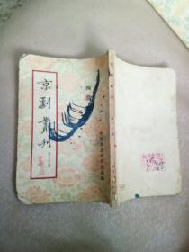 京剧丛刊（第十九集）