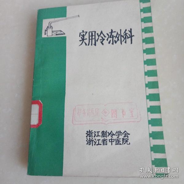 60年代发展起来的一门新学科巜实用冷冻外科》