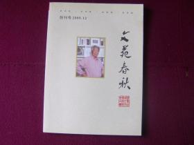 文苑春秋2009年 创刊号