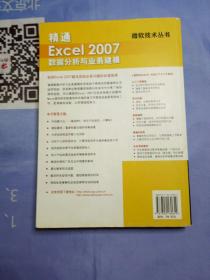 精通Excel 2007数据分析与业务建模【有少许画线不影响使用】