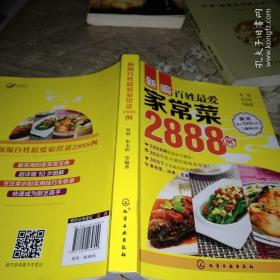 新编百姓最爱家常菜2888例