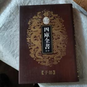 乾隆御览四库全书荟要（子部）71御定子史精华