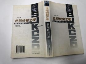 世紀快餐之啖:新聞放言錄