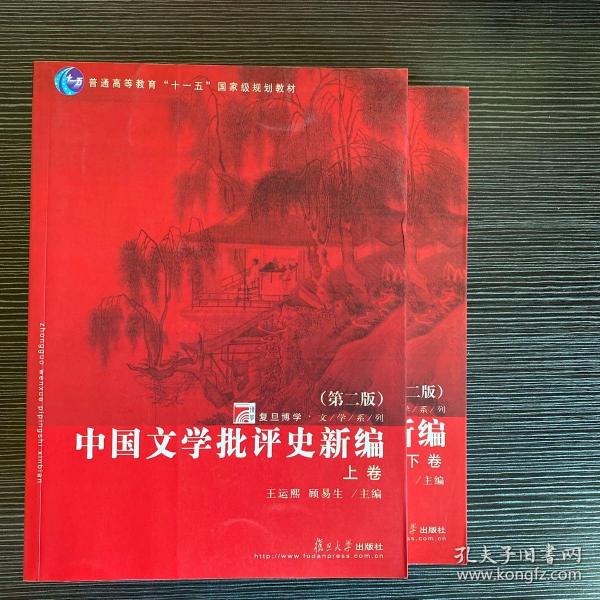 中国文学批评史新编（上、下卷）