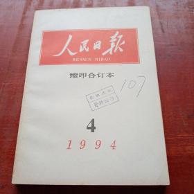 人民日报缩印合订本1994.4月