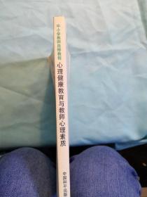 心理健康教育与教师心理素质