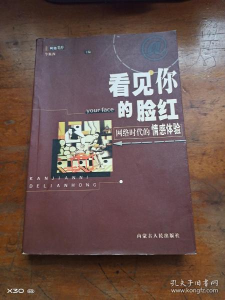 看见你的脸红:网络时代的情感体验