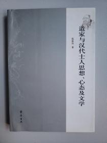 道家与汉代士人思想心态及文学