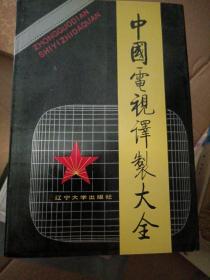 中國電視譯制大全，