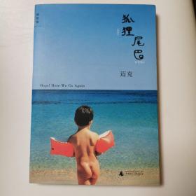 狐狸尾巴
