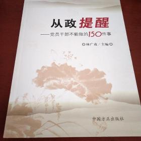 从政提醒：党员干部不能做的150件事