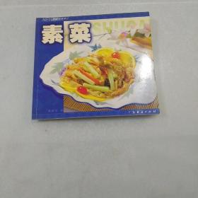 素菜——新e代食谱（2）