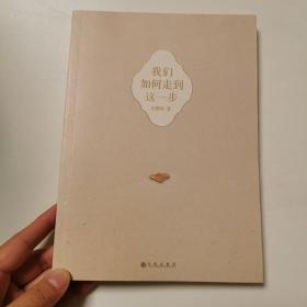我们如何走到这一步