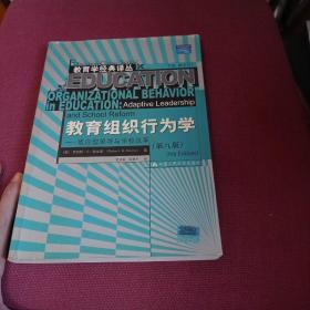 教育组织行为学：适应型领导与学校改革（第8版）