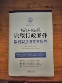 最高人民法院典型行政案件裁判观点与文书指导