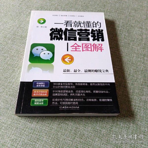 一看就懂的微信营销全图解