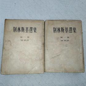 别林斯基选集第一卷（1952年初版）、第二卷（1953年三版）合售