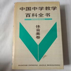 中国中学教学百科全书(体音美卷)