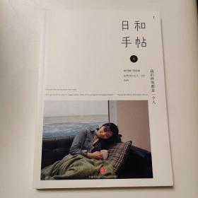 日和手帖001：我们终究是一个人：我们终究都是一个人