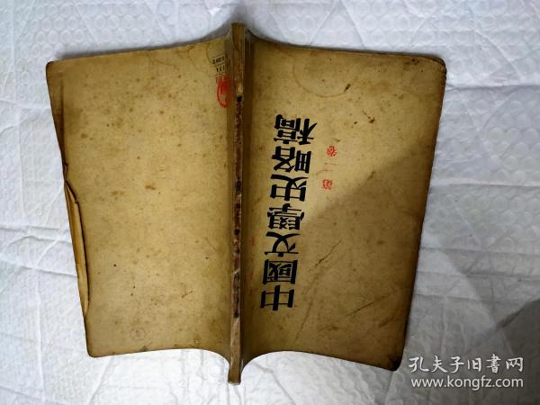 中国文学史略稿 第二卷