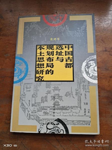 中国古都选址与规划布局的本土思想研究