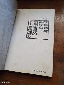 中国古都选址与规划布局的本土思想研究