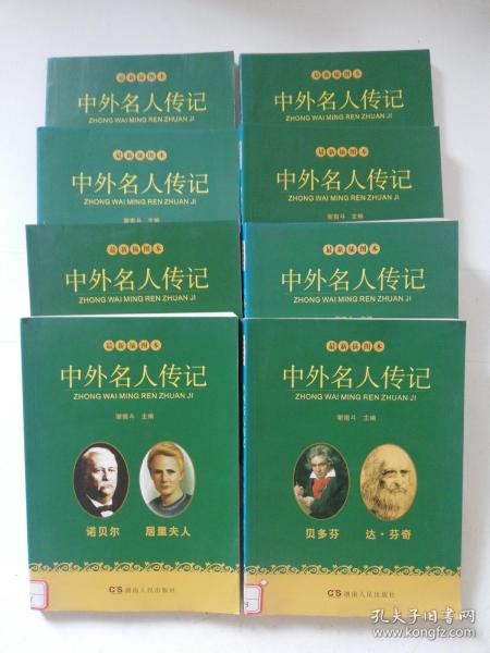 最新插图本，中外名人传记：贝多芬达芬奇，诺贝尔居里夫人，达尔文哥伦布，牛顿爱因斯坦，华罗庚门杰列夫，拿破仑华盛顿，爱迪生比尔盖茨，秦始皇孔子（8本合售）