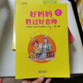 好妈妈胜过好老师：一个教育专家16年的教子手记（亲子共读图文版）