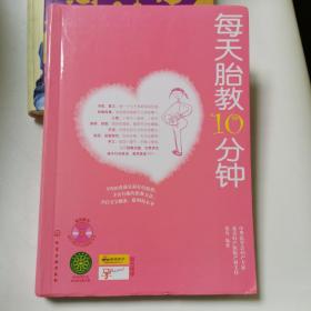 每天胎教10分钟