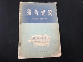 1958年版《猪舍建筑》华东部分地区猪舍建筑调查