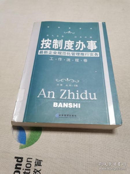 按制度办事（工作流程卷）：最新企业规范化管理推行实务