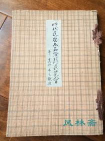 山中商会 时代民艺品 石灯笼展览会 并支那羊毛缎通 1935年 16开珂罗版